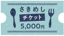 さきめしチケット5000